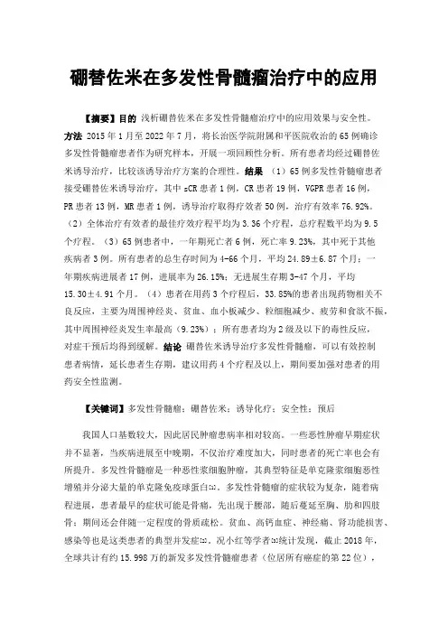 硼替佐米在多发性骨髓瘤治疗中的应用
