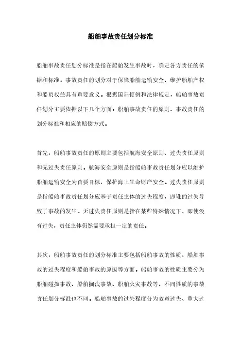 船舶事故责任划分标准