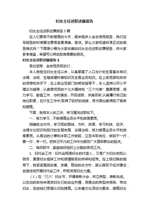 妇女主任述职述廉报告5篇