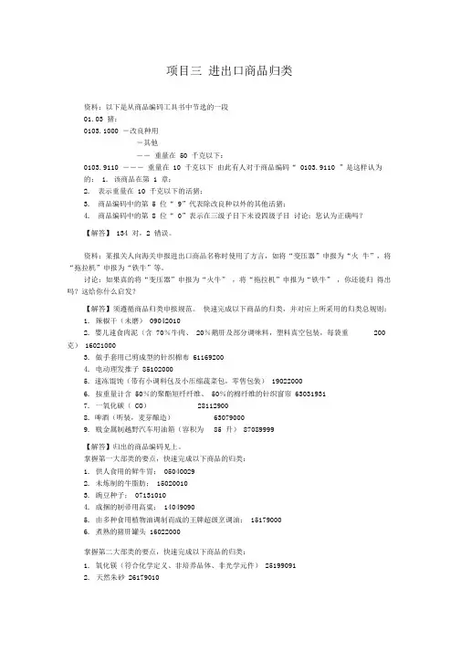 报关实务项目三进出口商品归类习题解答