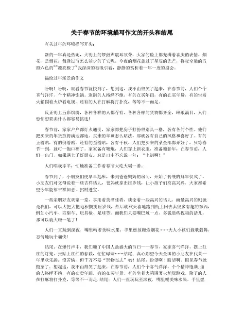 关于春节的环境描写作文的开头和结尾