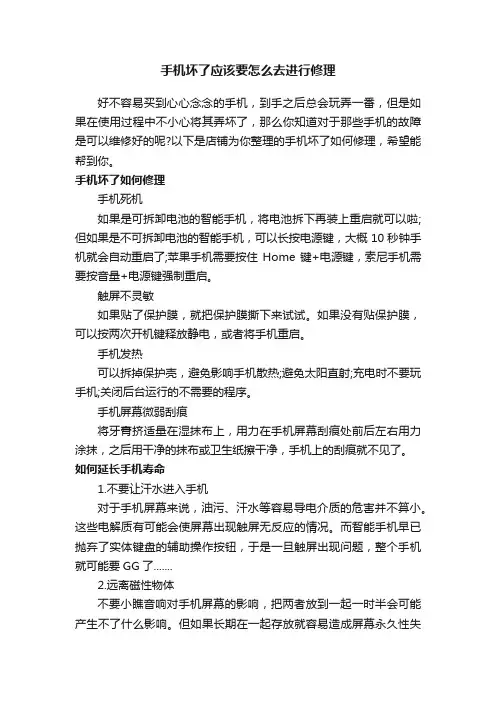 手机坏了应该要怎么去进行修理