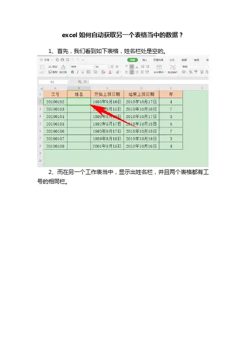 excel如何自动获取另一个表格当中的数据？