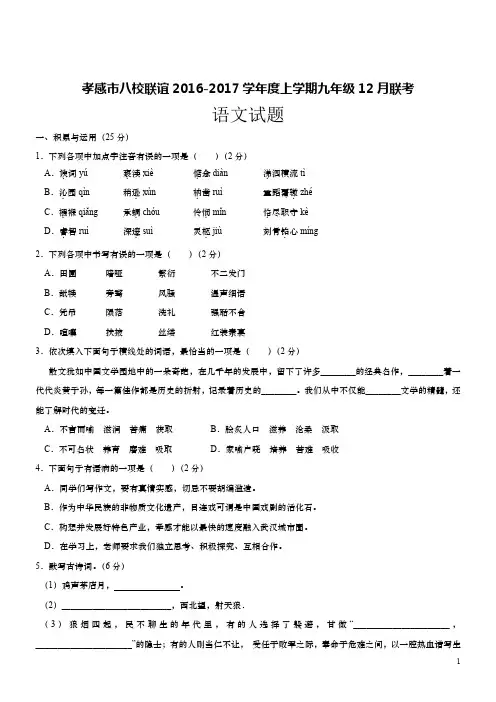 湖北孝感八校联谊(云梦县实验外国语学校等八校)2019九年级12月联考--语文