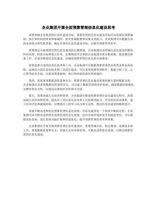 企业集团开展全面预算管理信息化建设思考