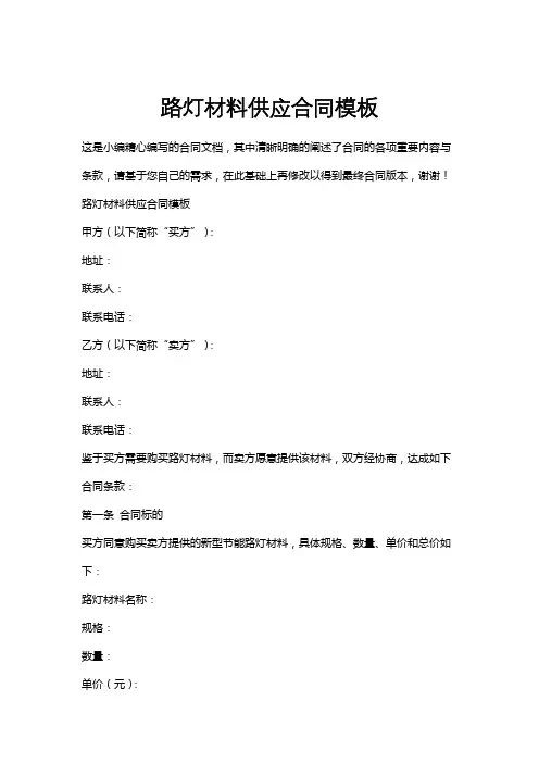 路灯材料供应合同模板