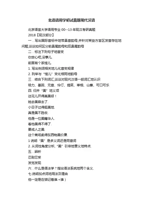 北语语用学初试真题现代汉语