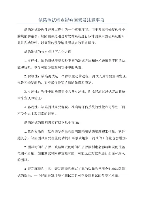 缺陷测试特点影响因素及注意事项