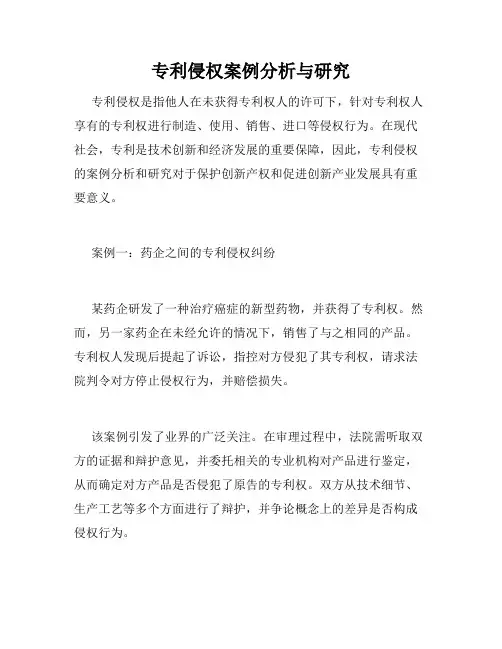 专利侵权案例分析与研究