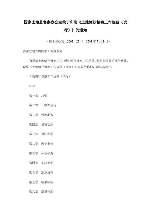 国家土地总督察办公室关于印发《土地例行督察工作规范(试行)》的通知