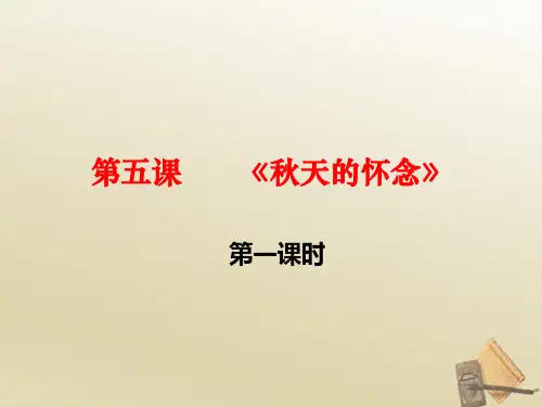 新人教版七年级语文上册5《秋天的怀念》第一课时 课件