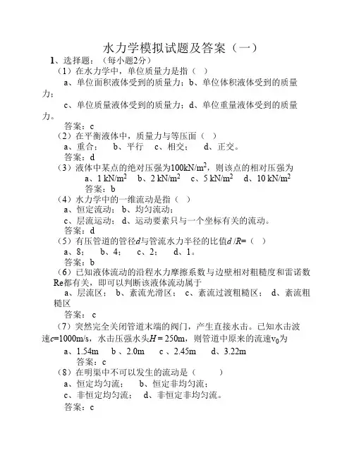 水力学与桥涵水文带答案