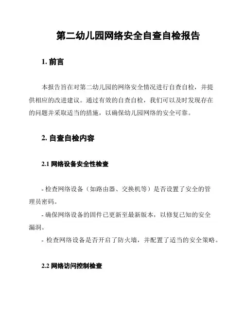 第二幼儿园网络安全自查自检报告