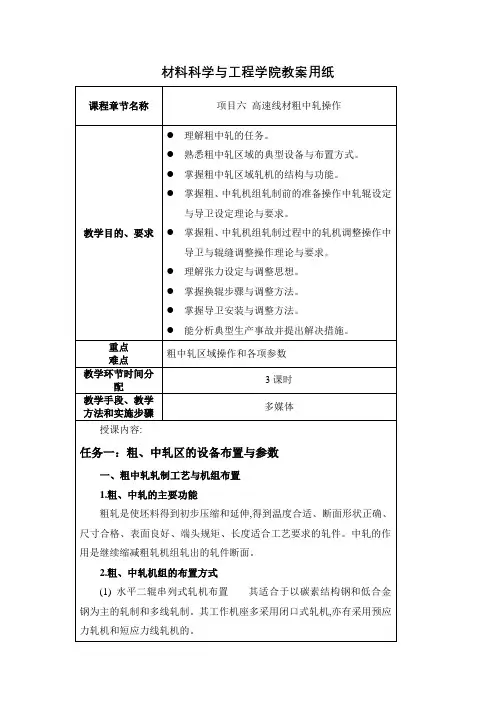 项目六 高速线材粗中轧操作教案