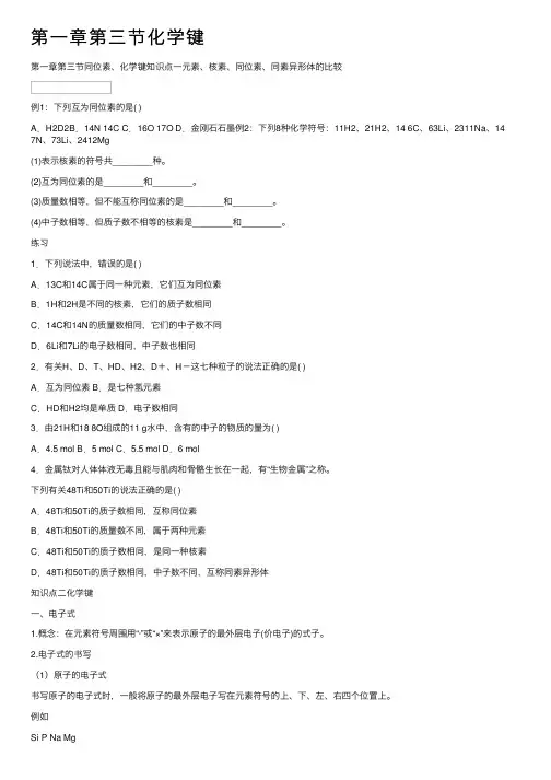 第一章第三节化学键