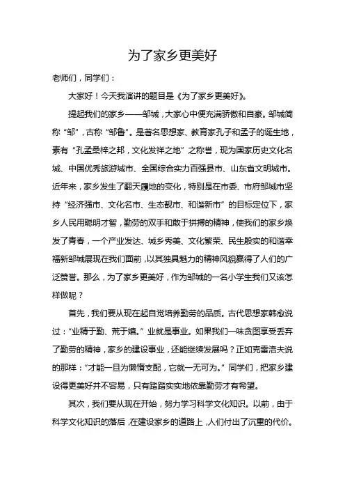 小学生演讲稿为了家乡更美好