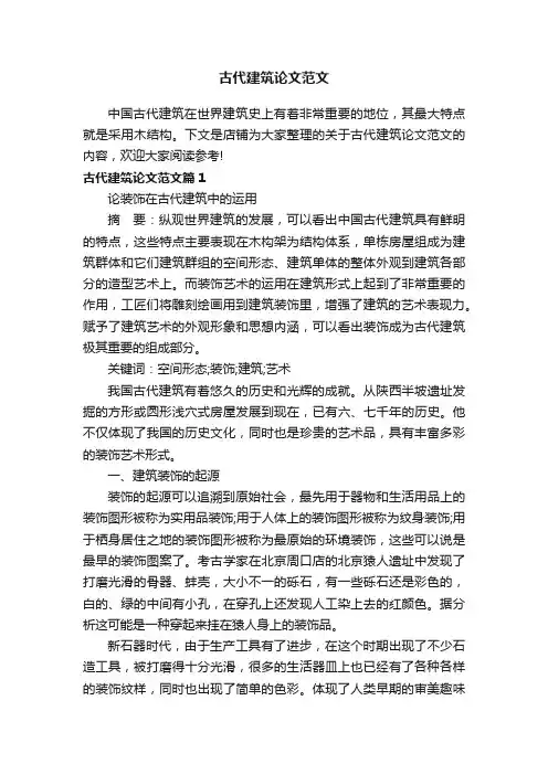 古代建筑论文范文