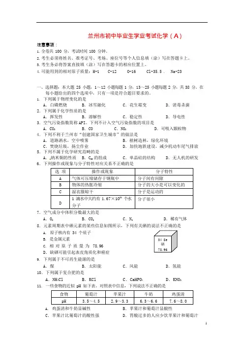 (完整版)甘肃省兰州市中考化学真题试题(含答案),推荐文档