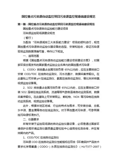 国控重点污染源自动监控项目污染源监控现场端建设规范