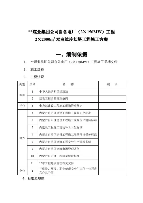 内蒙古某电厂2×2000m2双曲线冷却塔工程施工方案_secret