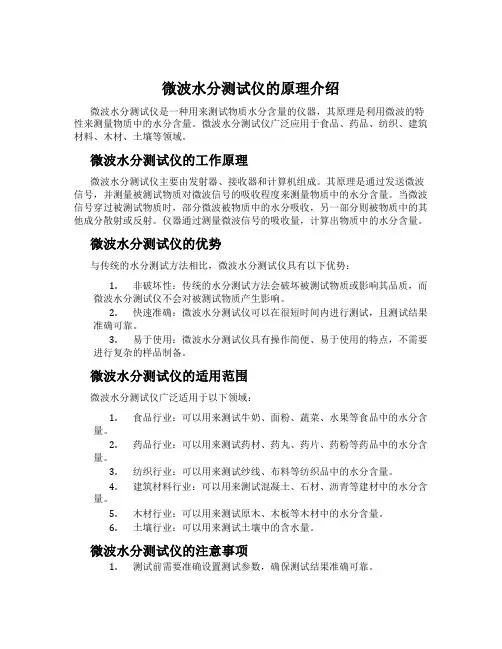 微波水分测试仪的原理介绍