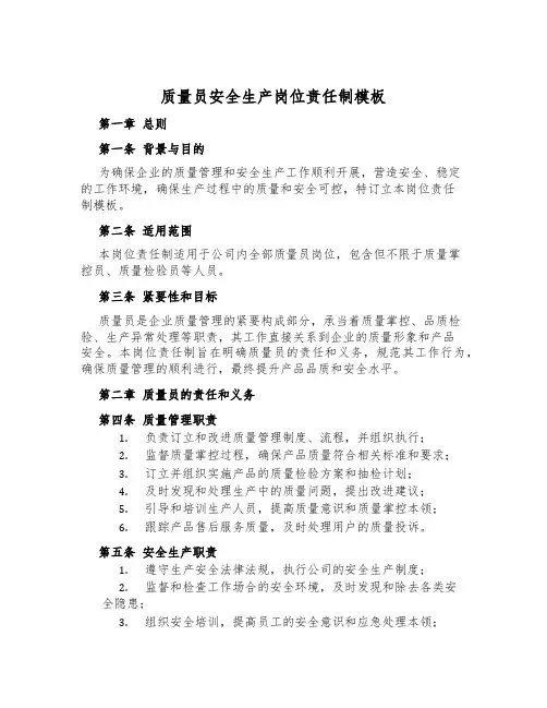 质量员安全生产岗位责任制模板