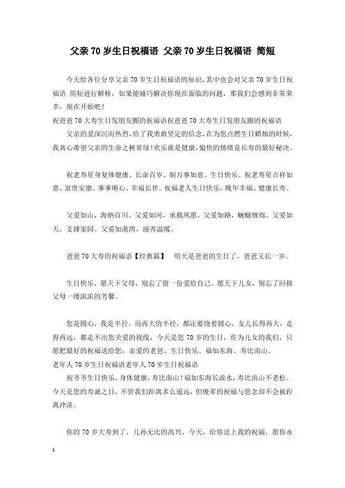 父亲70岁生日祝福语 父亲70岁生日祝福语 简短