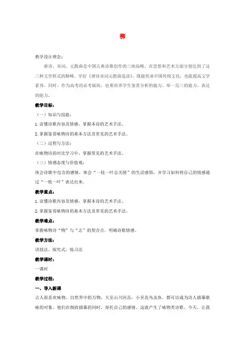 第二单元9李商隐诗三首柳教案2粤教版选修唐诗宋词元散曲蚜