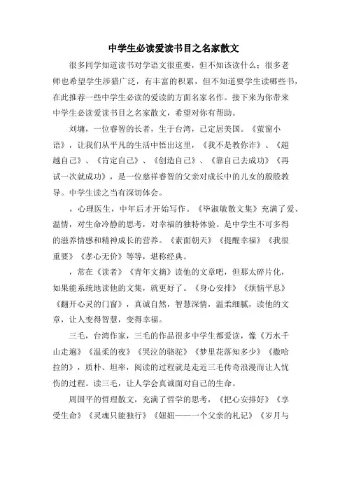 中学生必读爱读书目之名家散文