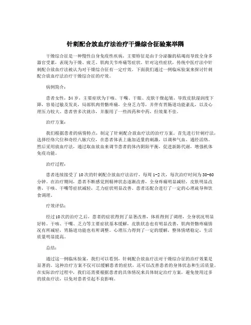 针刺配合放血疗法治疗干燥综合征验案举隅