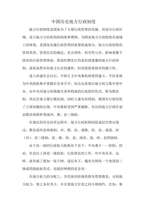 中国历史地方行政制度