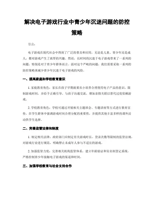 解决电子游戏行业中青少年沉迷问题的防控策略