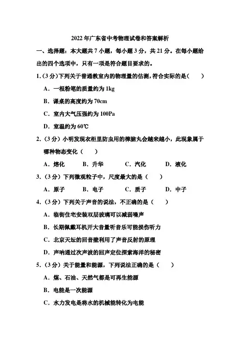 2022年广东省中考物理试卷和答案解析
