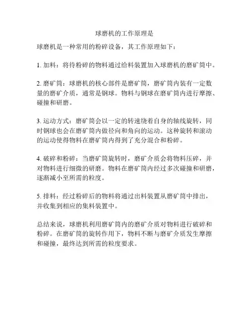球磨机的工作原理是