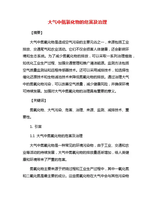 大气中氮氧化物的危害及治理