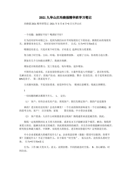 2021九华山庄冯晓强精华班学习笔记