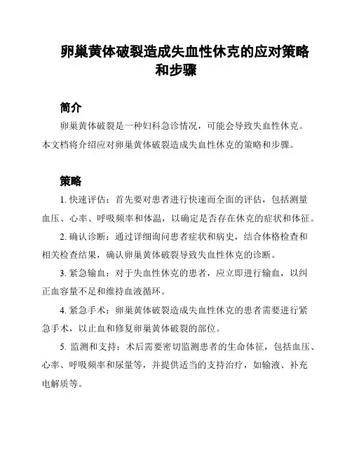 卵巢黄体破裂造成失血性休克的应对策略和步骤
