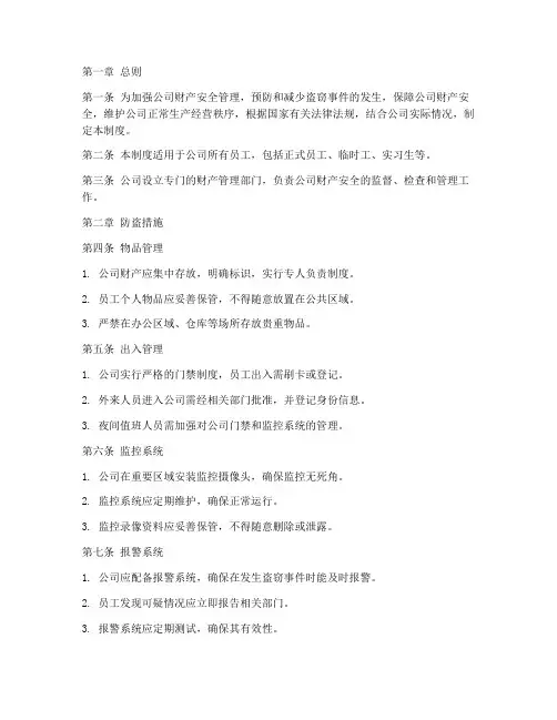 员工防偷防盗管理制度范本