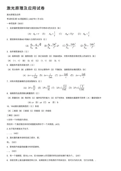 激光原理及应用试卷