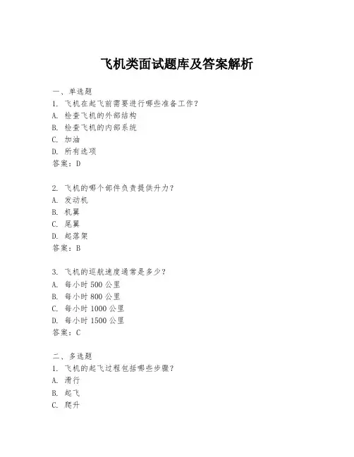 飞机类面试题库及答案解析