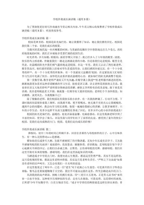 学校伴我成长演讲稿(通用3篇)