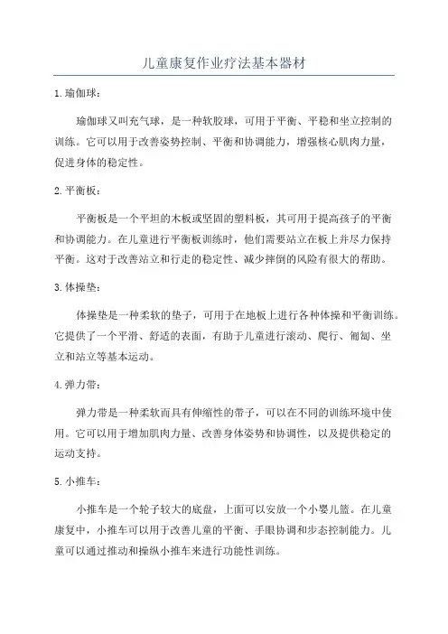 儿童康复作业疗法基本器材