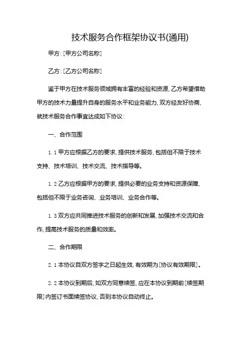 技术服务合作框架协议书(通用)