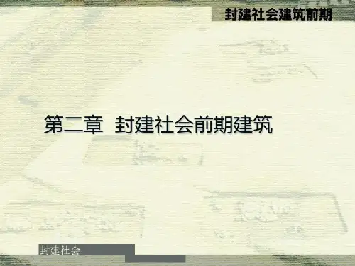 中国建筑史3-封建社会前期new