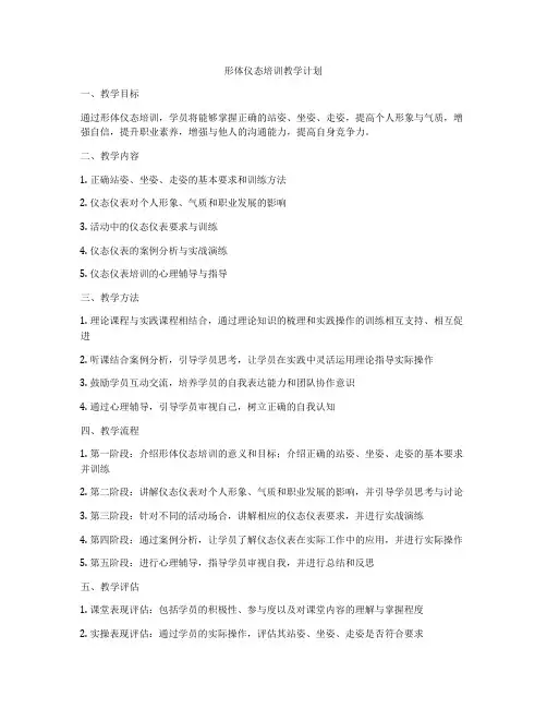 形体仪态培训教学计划