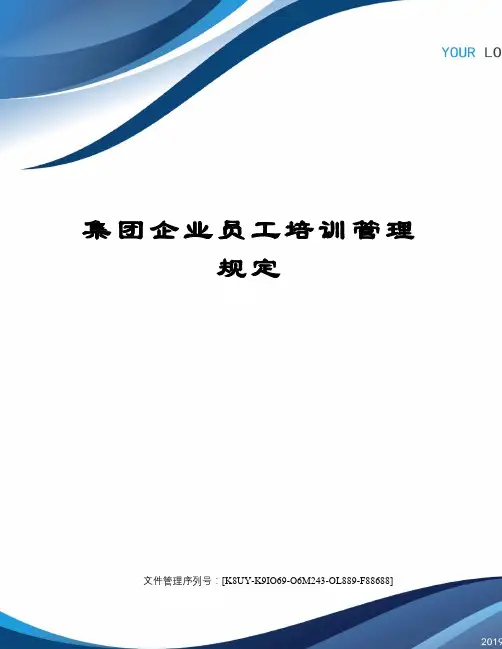 集团企业员工培训管理规定
