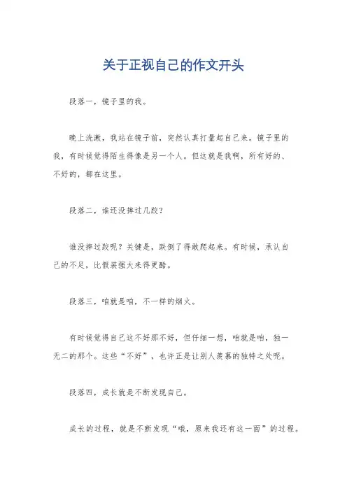 关于正视自己的作文开头
