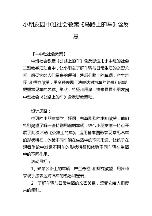 幼儿园中班社会教案《马路上的车》含反思