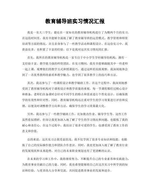 教育辅导班实习情况汇报