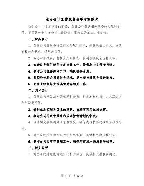 主办会计工作职责主要内容范文（三篇）